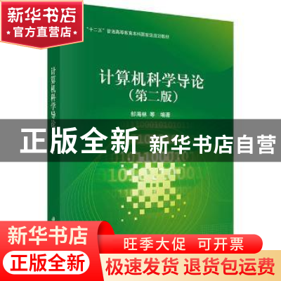 正版 计算机科学导论 邹海林[等]编著 科学出版社 9787030418807