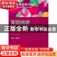 正版 肾脏疾病临床治疗与合理用药 苗里宁主编 科学技术文献出版