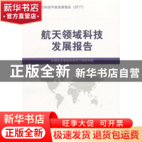 正版 航天领域科技发展报告 中国航天系统科学与工程研究院 编 国