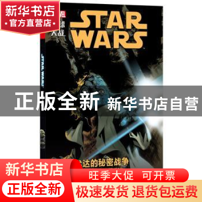 正版 星球大战:5:5:尤达的秘密战争:Yoda's secret war (美)贾森·