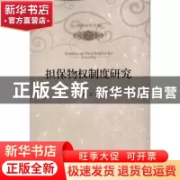 正版 担保物权制度研究 唐义虎 北京大学出版社 9787301184677 书