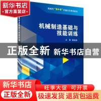 正版 机械制造基础与技能训练 滕美茹主编 科学出版社 9787030589