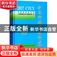 正版 中国肿瘤临床年鉴:2017 中国癌症基金会《中国肿瘤临床年鉴