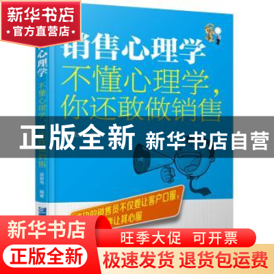 正版 销售心理学:不懂心理学,你还敢做销售 梁银亮编著 企业管
