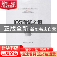 正版 iOS面试之道 故胤道长,唐巧著 电子工业出版社 97871213426