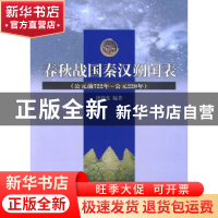 正版 春秋战国秦汉朔闰表:公元前722年-公元220年 饶尚宽编著 商