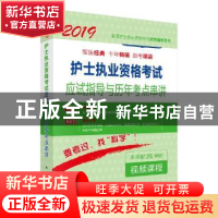 正版 护士执业资格考试应试指导及历年考点串讲 护士执业资格考试