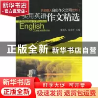 正版 实用英语作文精选 张震久,袁宪军 北京大学出版社 97873011