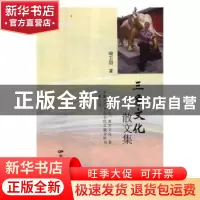 正版 三象文化散文集 喻卫国著 中国电影出版社 9787106049683 书