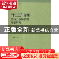 正版 “十三五”时期劳动力市场转型对策研究 都阳著 社会科学文