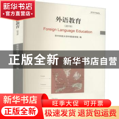 正版 外语教育:2019:2019 yearly 华中科技大学外国语学院 华中科