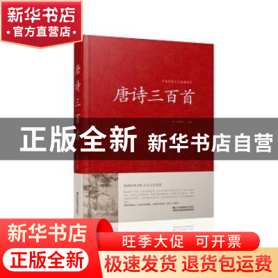 正版 唐诗三百首 蘅塘退士 江苏凤凰美术出版社 9787534486449 书