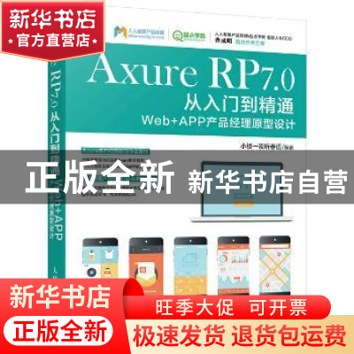 正版 Axure RP 7.0从入门到精通:Web+APP产品经理原型设计 小楼一