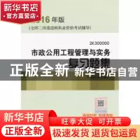 正版 市政公用工程管理与实务复习题集 本书编委会编写 中国建筑