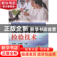 正版 发酵调味品检验技术 何爱红,高国胜 主 机械工业出版社 978