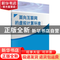 正版 面向互联网的虚拟计算环境 卢锡城,王怀民,朱鸿,王戟 科