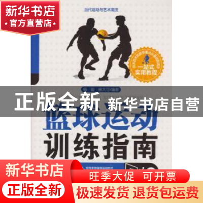 正版 篮球运动训练指南 杨迪,徐大可编著 吉林出版集团有限责任