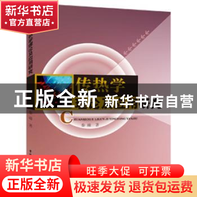 正版 热传学理论及应用研究 秦臻著 中国水利水电出版社 97875170