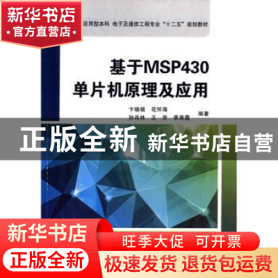 正版 基于MSP430单片机原理及应用 卞晓晓[等]编著 西安电子科技