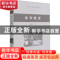 正版 故事机变/中国社会科学院民俗学研究书系 施爱东 中国社会科