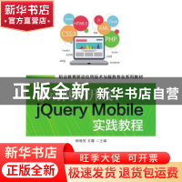正版 移动网站开发jQuery Mobile实践教程(职业教育移动应用技术