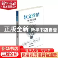 正版 软文营销实战宝典 高连兴,韩玉明著 中国财富出版社 978750