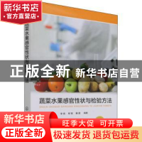 正版 蔬菜水果感官性状与检验方法 李倩,柳琪,滕葳 化学工业出版