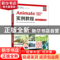 正版 Animate动画设计与制作实例教程(Animate CC 2019) 王德永