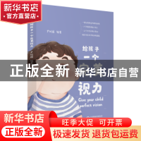 正版 给孩子一个完美视力 尹树国编著 中国医药科技出版社 978752