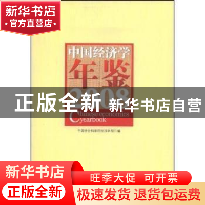 正版 中国经济学年鉴:2008 中国社会科学院经济学部 中国社会科学