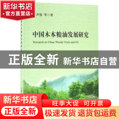 正版 中国木本粮油发展研究 丁声俊 等著 中国农业出版社 978710