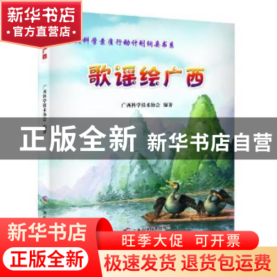 正版 歌谣绘广西 广西科学技术协会 广西科学技术出版社 97875551
