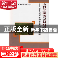 正版 农村公共服务与农村财政:2004~2008年山东省农村调研报告