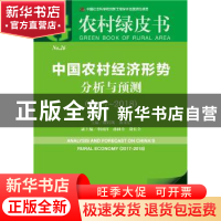 正版 中国农村经济形势分析与预测(2017-2018) 魏后凯,黄秉信 社