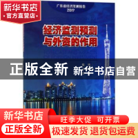 正版 经济监测预测与外资的作用 陈鸿,王曦,王茜 经济管理出版社