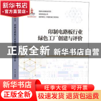 正版 印制电路板行业绿色工厂创建与评价 姜涛 机械工业出版社 97