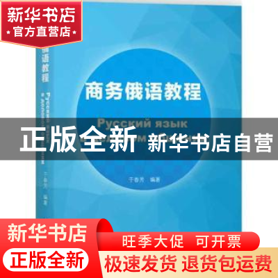 正版 商务俄语教程 于春芳编著 中国国际广播出版社 978750784155