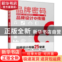 正版 品牌密码:品牌设计与传播 陈锐 江苏凤凰科学技术出版社 9