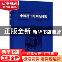 正版 中国现代图像新闻史:1919-1949:1919-1949:8:8 韩丛耀等著