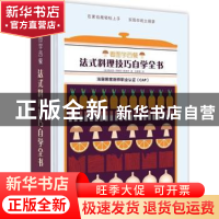 正版 看图学西餐:法式料理技巧自学全书 (法)玛丽安·马格尼-莫海