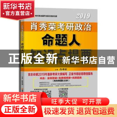 正版 肖秀荣考研政治命题人知识点提要:2019 肖秀荣 国家开放大学