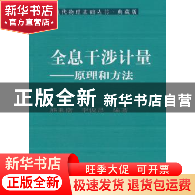 正版 全息干涉计量:原理和方法 熊秉衡 李俊昌 科学出版社 978703