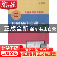 正版 税务会计实训 会计仿真实训平台项目组编著 清华大学出版社