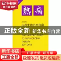 正版 桑福德抗微生物治疗指南 JayP.Sanford著 中国协和医科大学