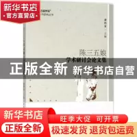 正版 陈三五娘学术研讨会论文集 黄科安主编 中国社会科学出版社