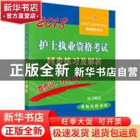 正版 护士执业资格考试同步练习及解析:2018 护士执业资格考试研