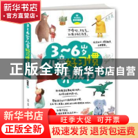 正版 3-6岁儿童好习惯养成书 刘夏米著 古吴轩出版社 97875546100