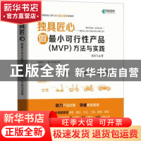 正版 独具匠心:做最小可行性产品(MWVP)方法与实践 张乐飞 人民邮