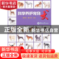 正版 科学养护宠物犬 唐胜球,董小英主编 暨南大学出版社 978756