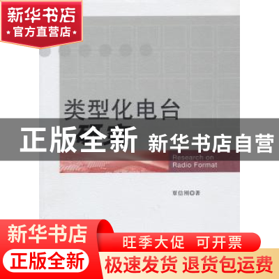 正版 类型化电台研究 覃信刚著 中国广播电视出版社 978750436837